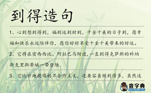 到得造句