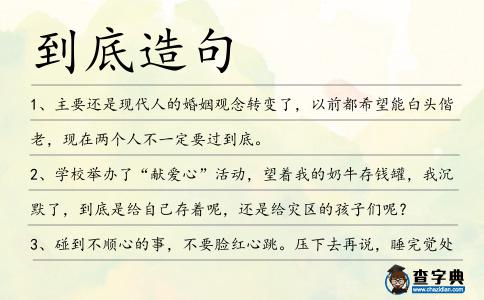 到底造句