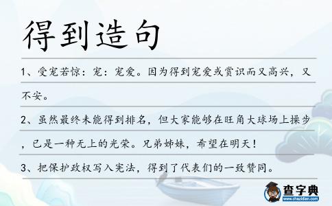 得到造句