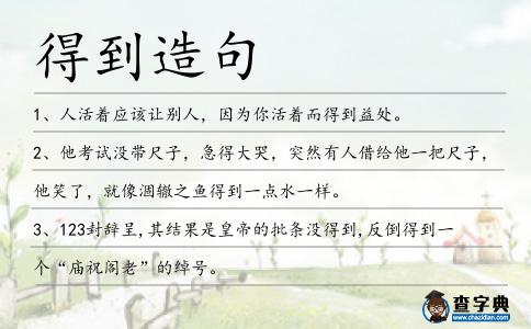 得到造句