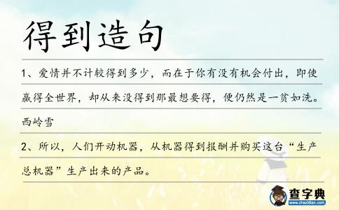 得到造句