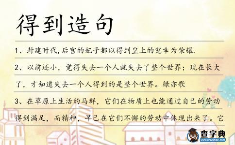 得到造句
