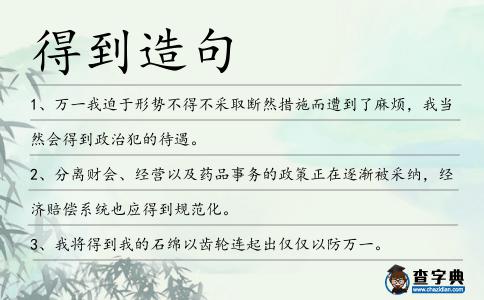 得到造句