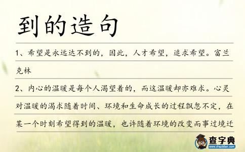 到的造句