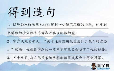 得到造句