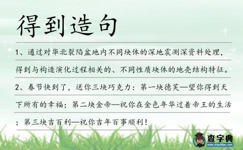 得到造句