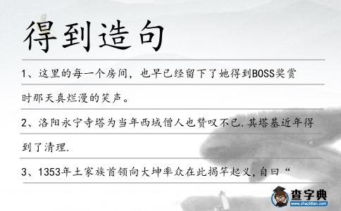 得到造句