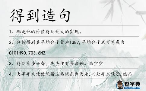 得到造句