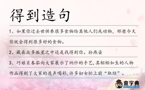 得到造句