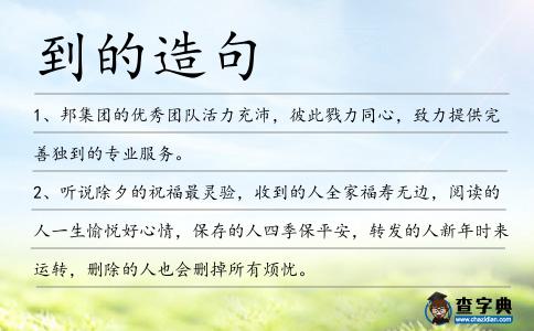 到的造句
