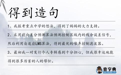 得到造句