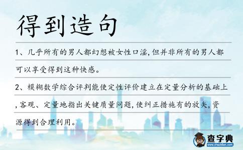 得到造句
