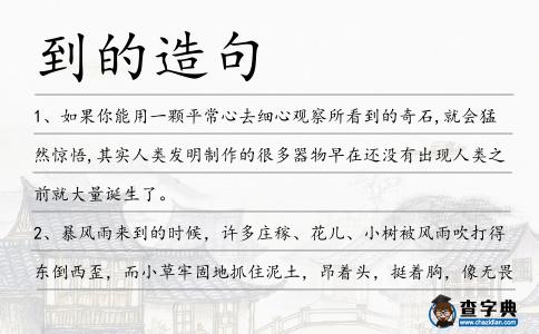 到的造句