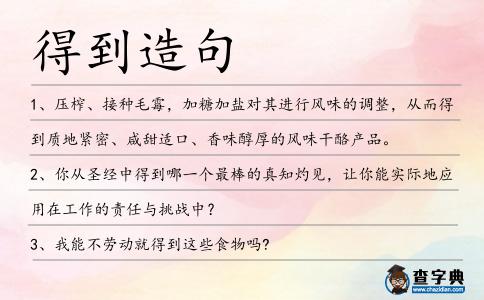 得到造句
