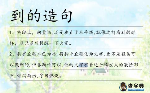 到的造句
