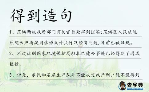 得到造句
