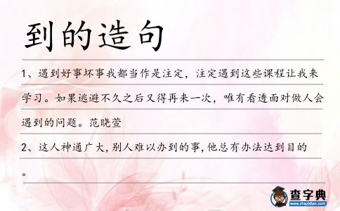 到的造句