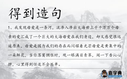 得到造句