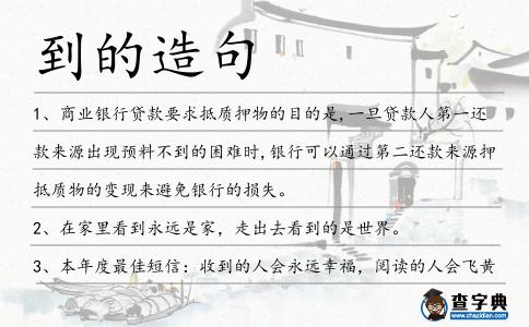 到的造句