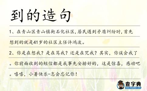 到的造句