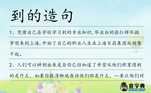到的造句
