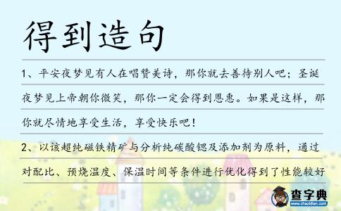 得到造句