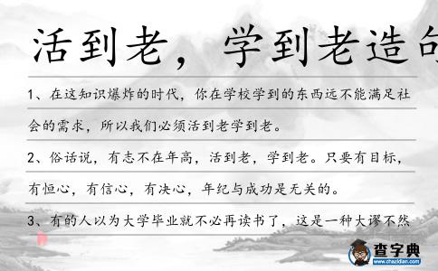 活到老,學(xué)到老造句