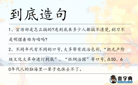 到底造句