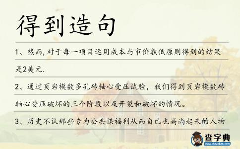 得到造句