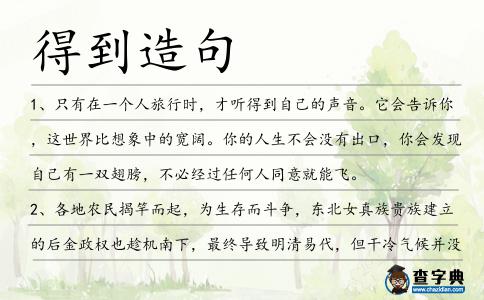 得到造句