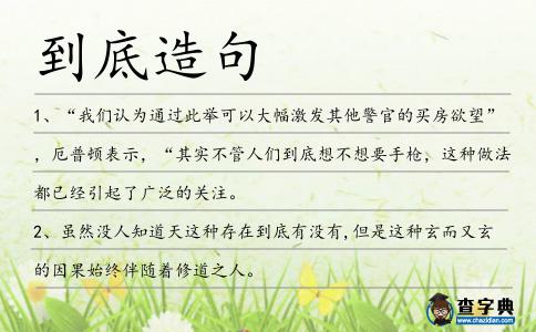 到底造句