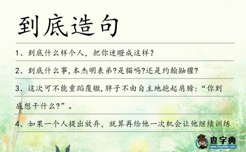 到底造句