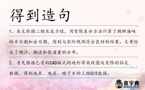 得到造句