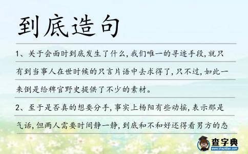 到底造句