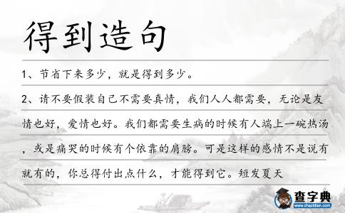 得到造句