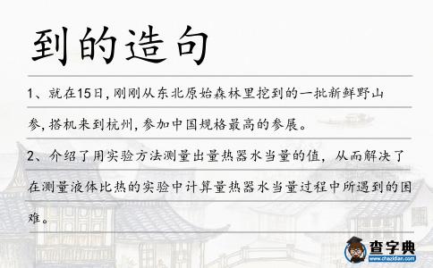 到的造句
