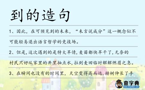 到的造句