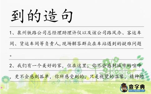 到的造句