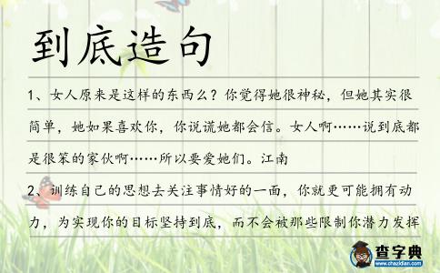 到底造句