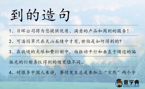 到的造句