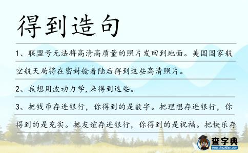 得到造句