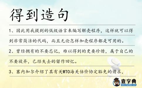 得到造句