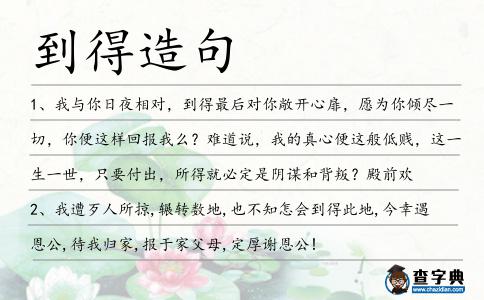 到得造句