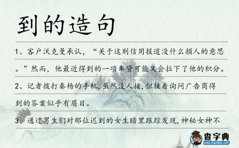 到的造句