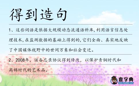 得到造句