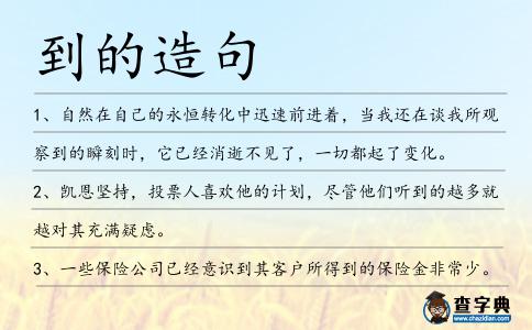 到的造句