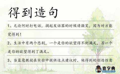 得到造句