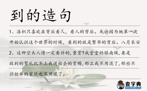 到的造句