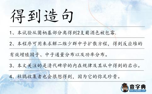得到造句