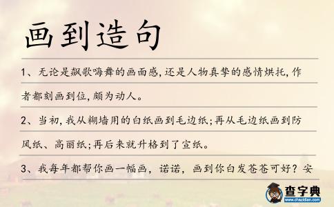 畫到造句